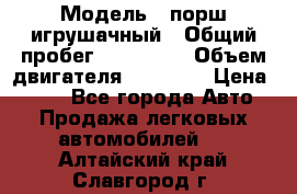  › Модель ­ порш игрушачный › Общий пробег ­ 233 333 › Объем двигателя ­ 45 555 › Цена ­ 100 - Все города Авто » Продажа легковых автомобилей   . Алтайский край,Славгород г.